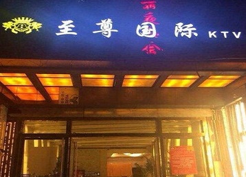 武汉哪个KTV真空陪酒妹子服务好-至尊国际KTV消费价格服务点评