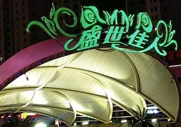 武汉那个真空ktv陪酒玩的开-英皇国际KTV消费价格点评